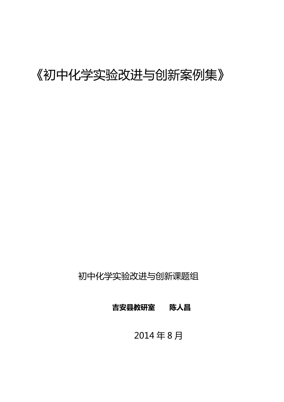 《初中化学实验改进与创新案例集》_第1页