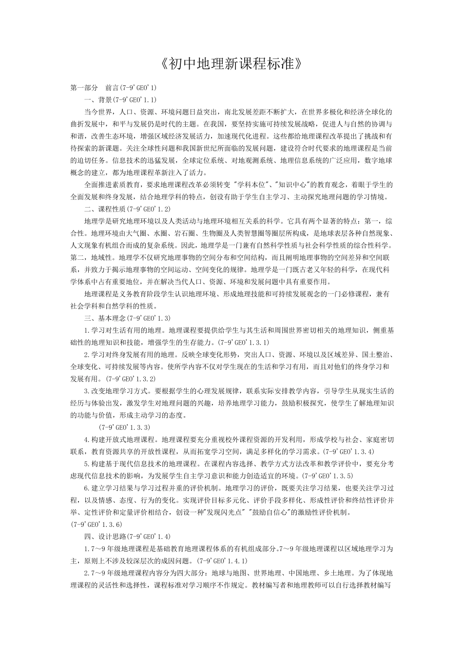 《初中地理新课程标准》_第1页