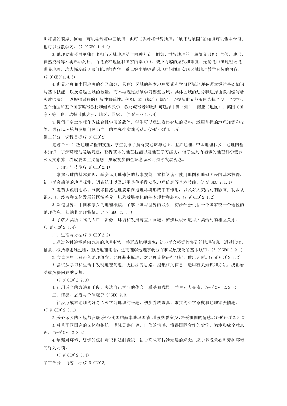 《初中地理新课程标准》_第2页