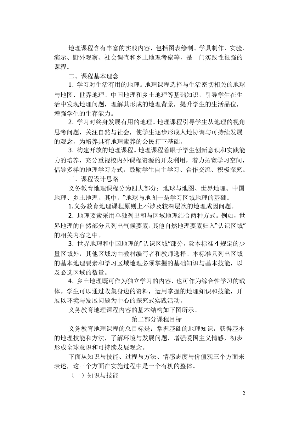 《初中地理课程标准》(2011年版)_第2页