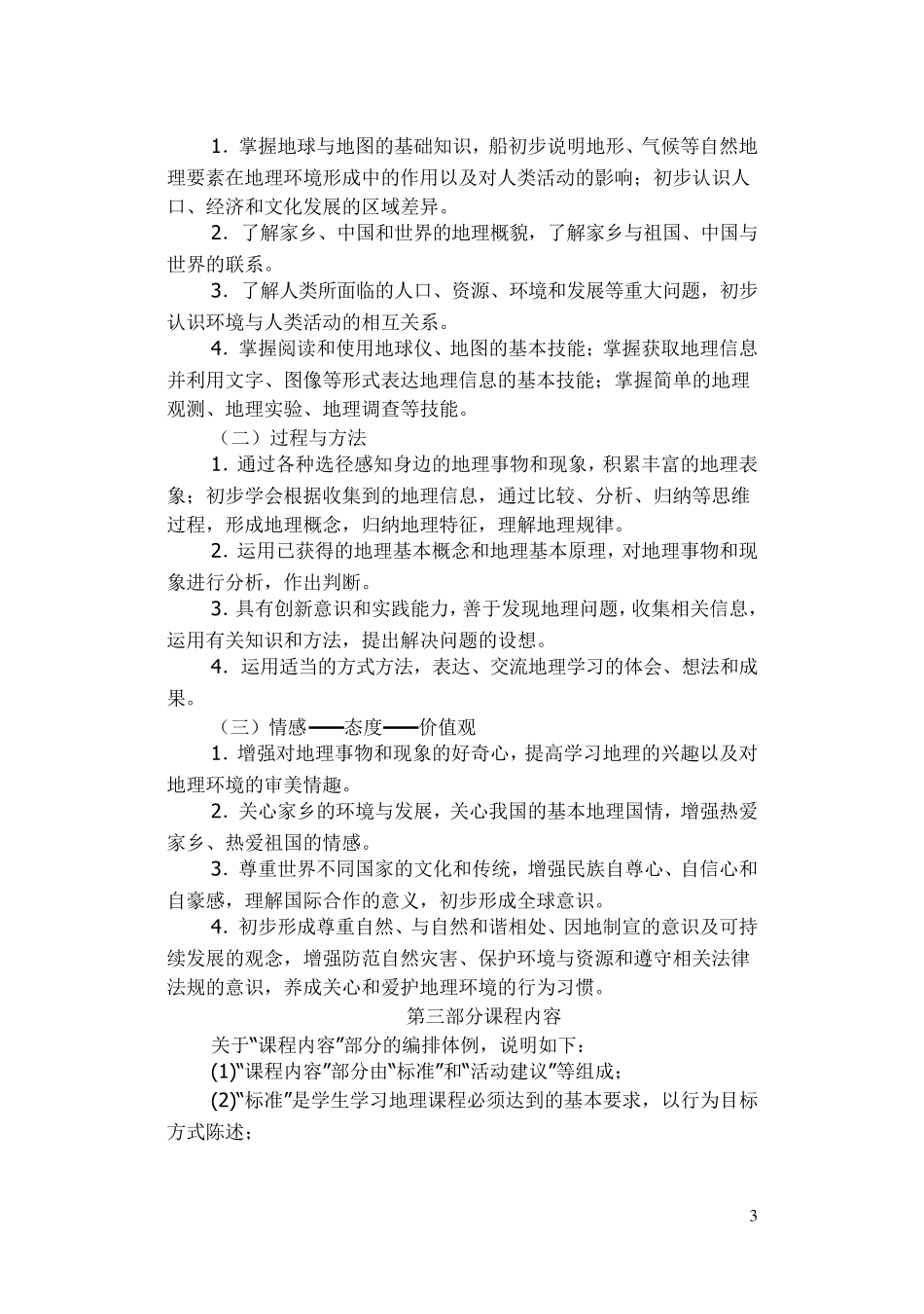 《初中地理课程标准》(2011年版)_第3页