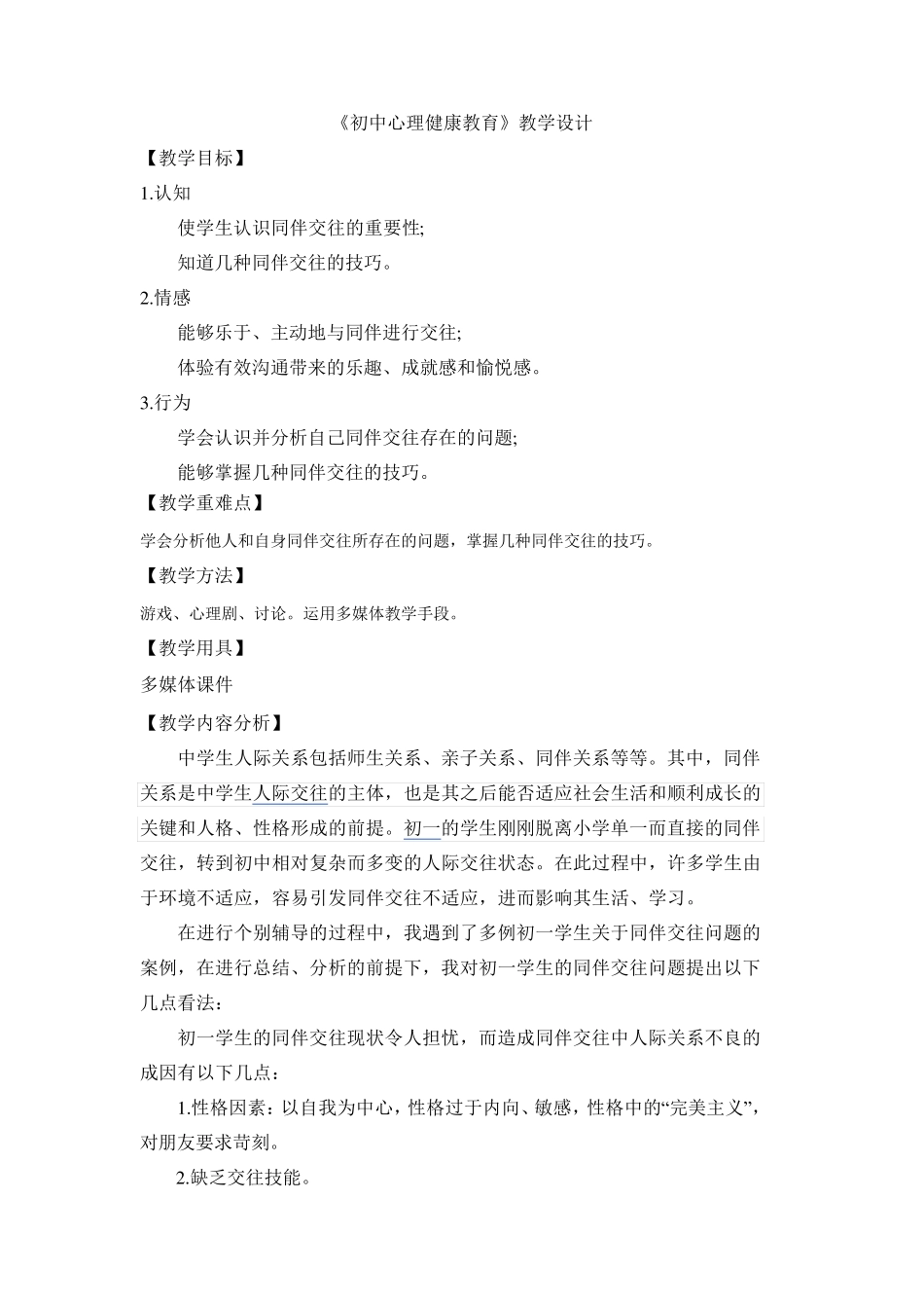 《初中心理健康教育》人际交往教学设计_第1页