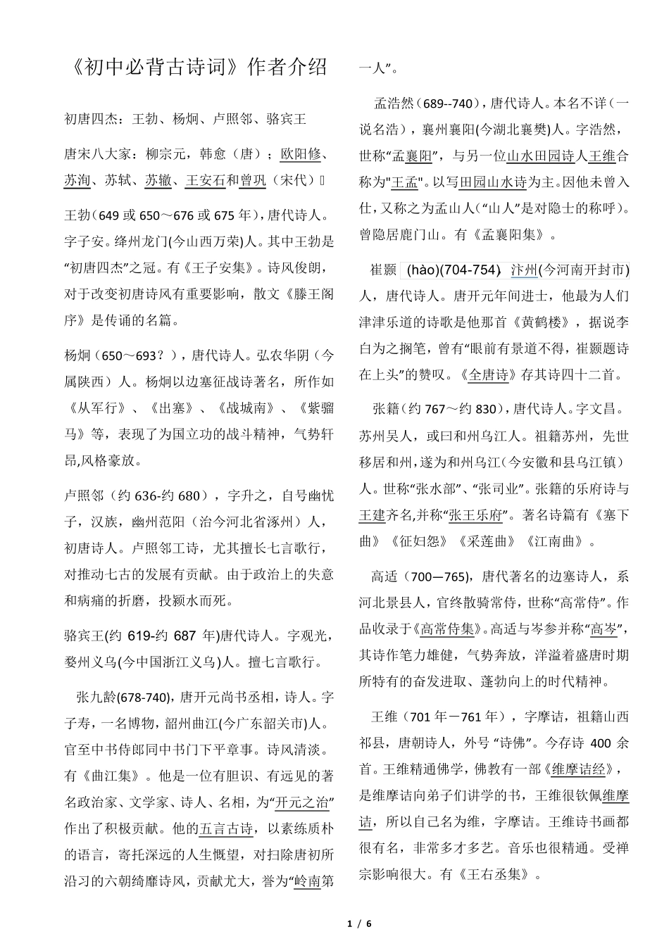 《初中必背古诗词》作者介绍_第1页