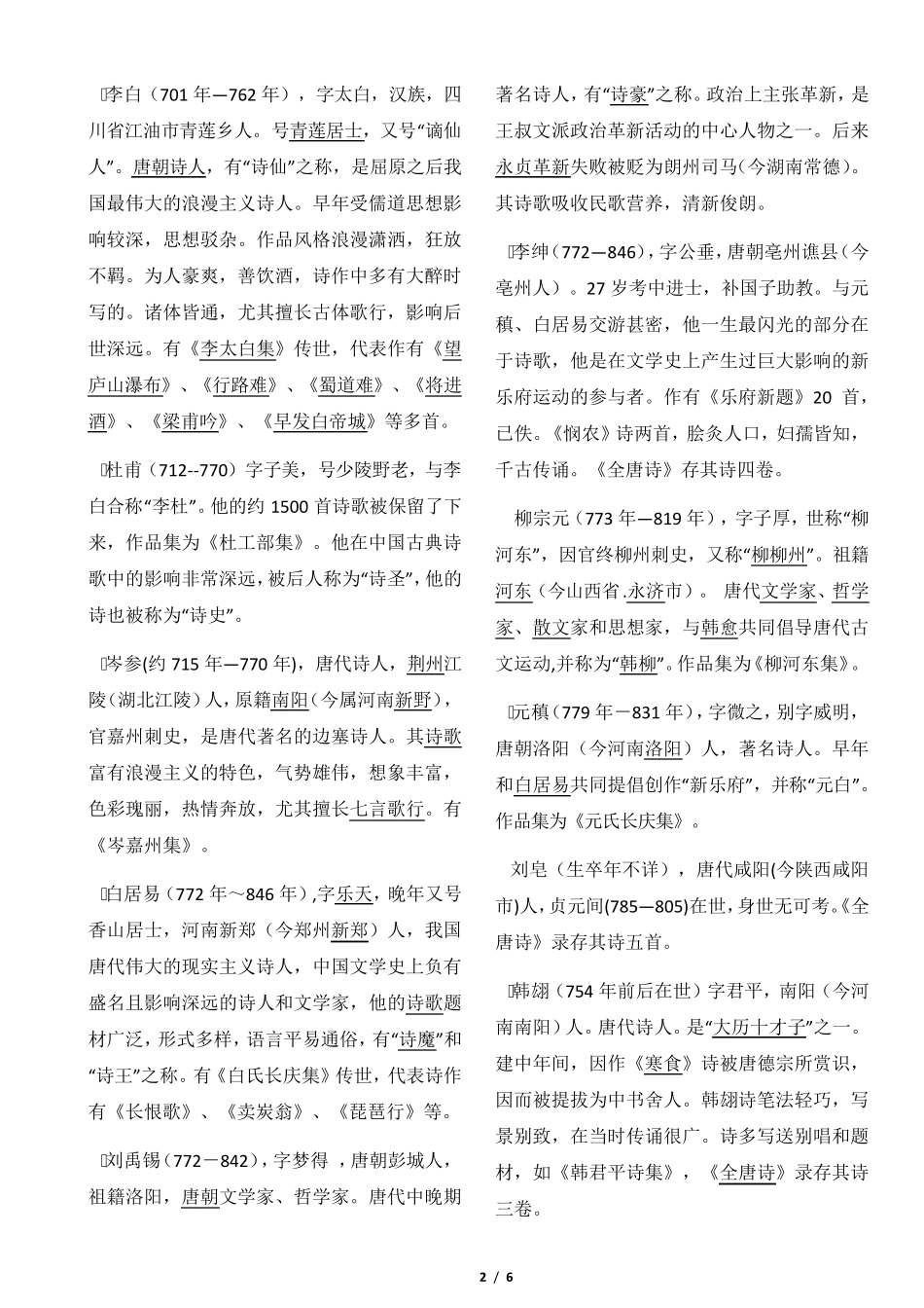 《初中必背古诗词》作者介绍_第2页