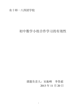 《初中数学小组合作学习的有效性》结题报告