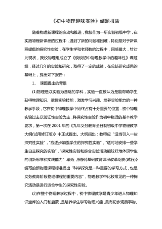 《初中物理趣味实验》结题报告