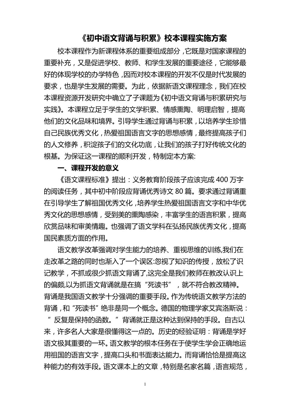 《初中语文背诵与积累》校本课程实施方案_第1页