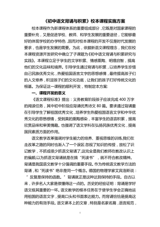 《初中语文背诵与积累》校本课程实施方案