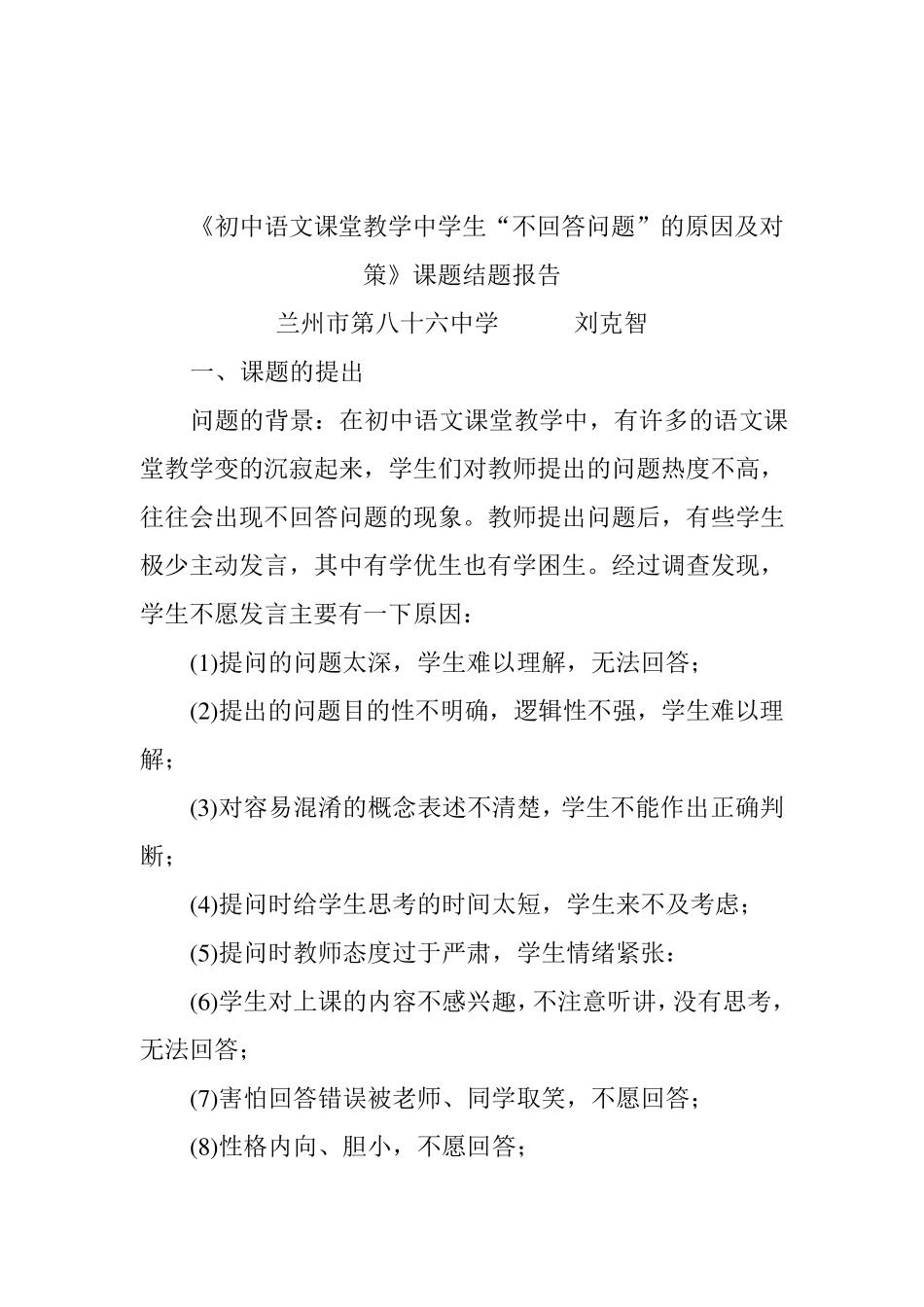 《初中语文课堂教学中学生“不回答问题”的原因及对策》课题结题报告_第1页