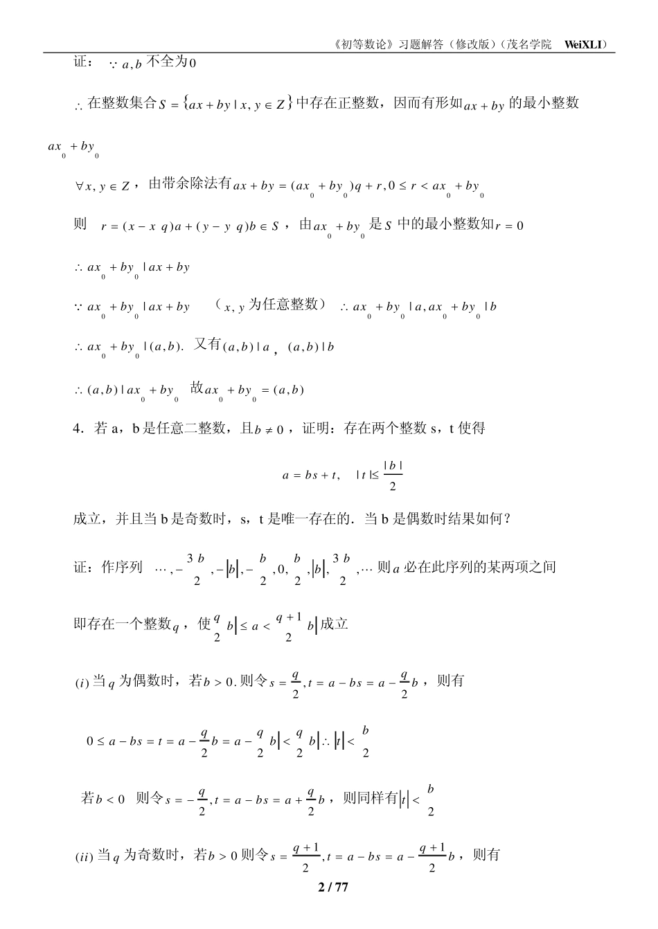 《初等数论(闵嗣鹤、严士健)》习题解答2012_第2页