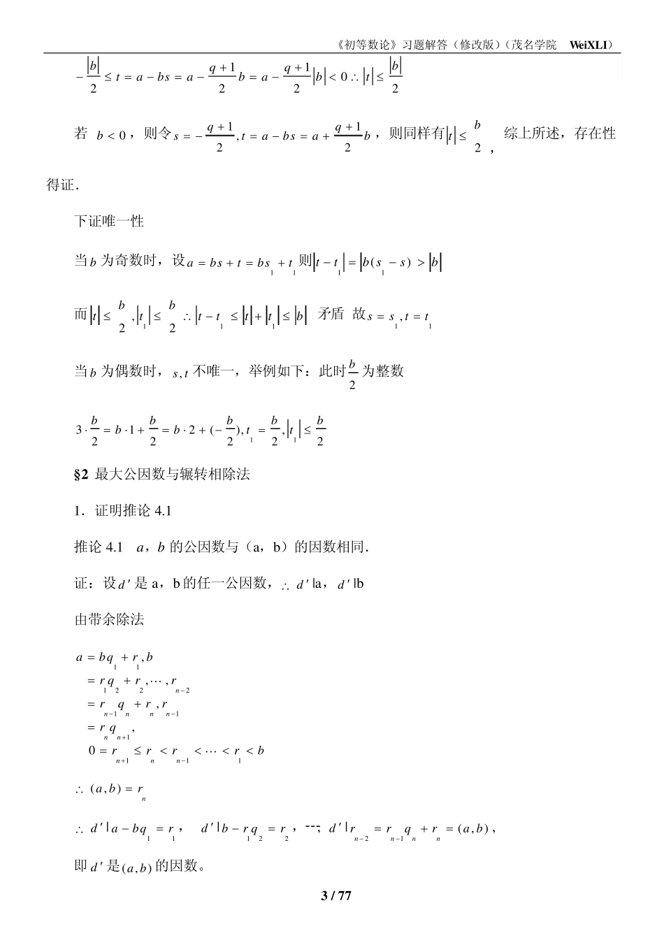 《初等数论(闵嗣鹤、严士健)》习题解答2012_第3页