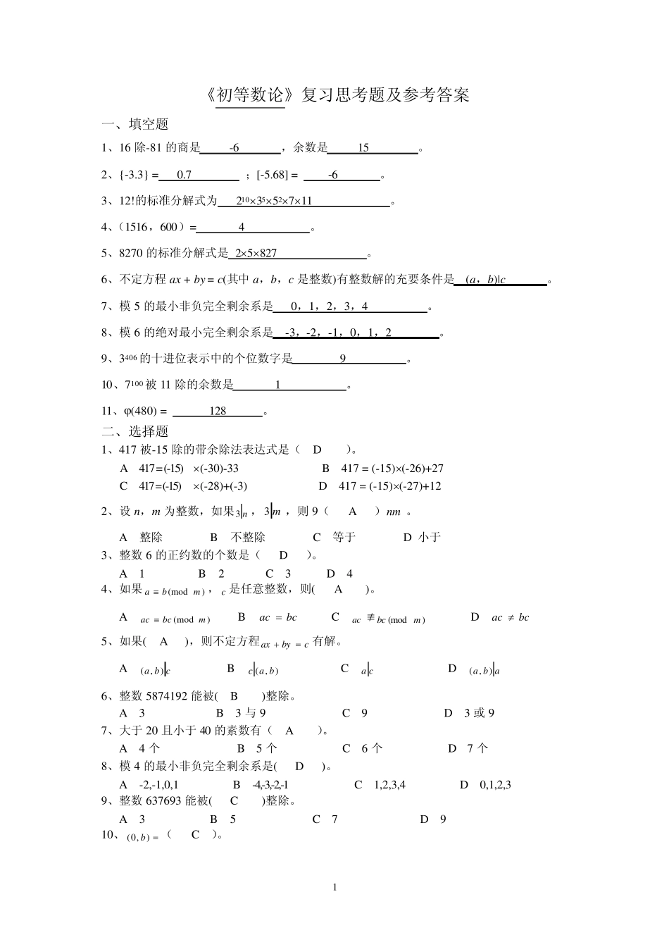《初等数论》复习思考题及参考答案_第1页