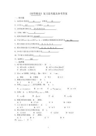 《初等数论》复习思考题及参考答案