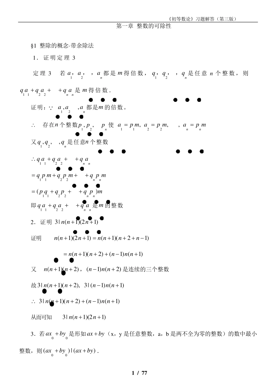 《初等数论》第三版习题解答_第1页