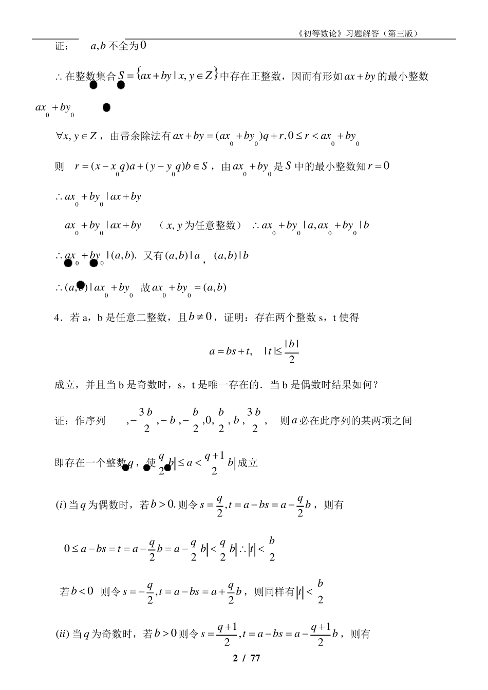 《初等数论》第三版习题解答_第2页