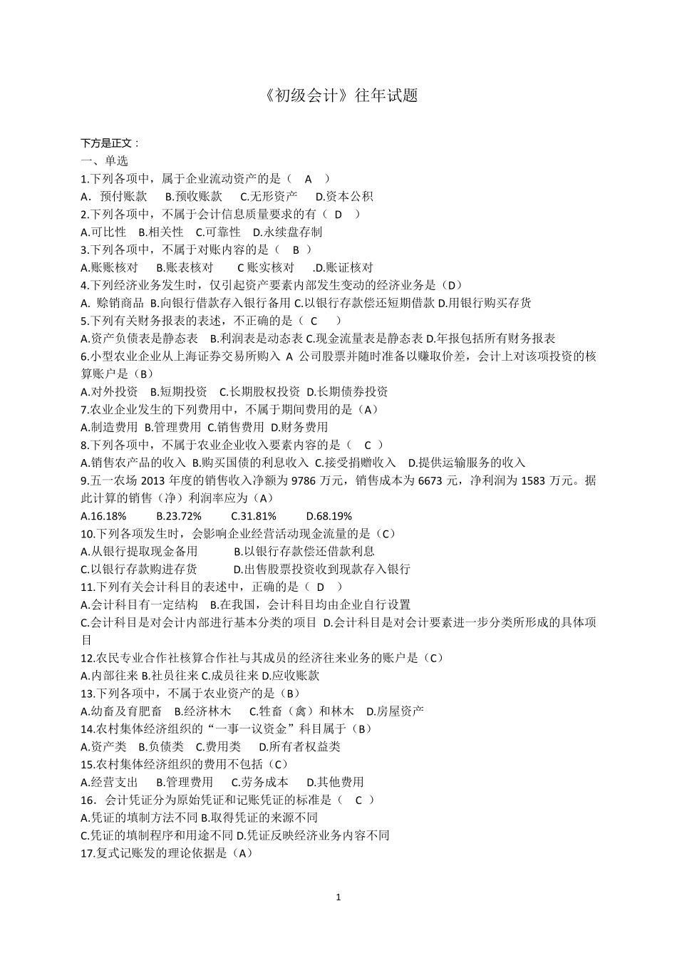 《初级会计》试题真题_第1页