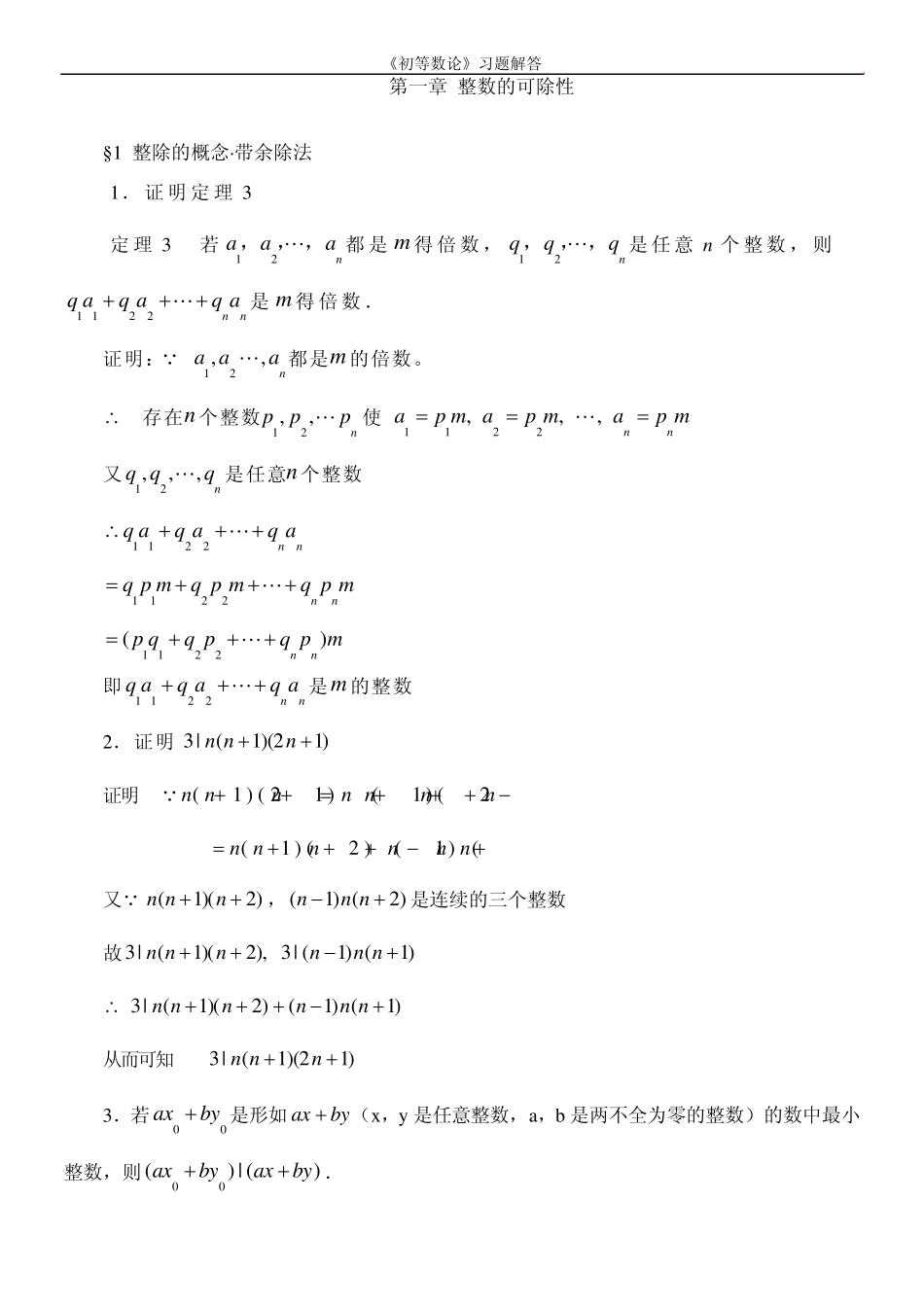 《初等数论(闵嗣鹤、严士健高等教育出版社)》习题解答_第1页