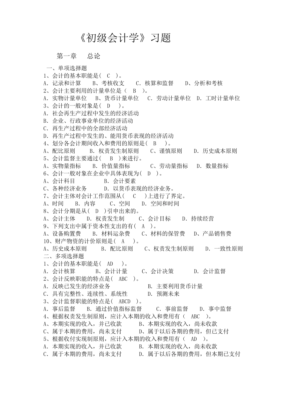 《初级会计学》习题及答案_第1页