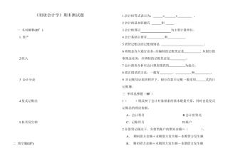 《初级会计学》期末测试题及答案
