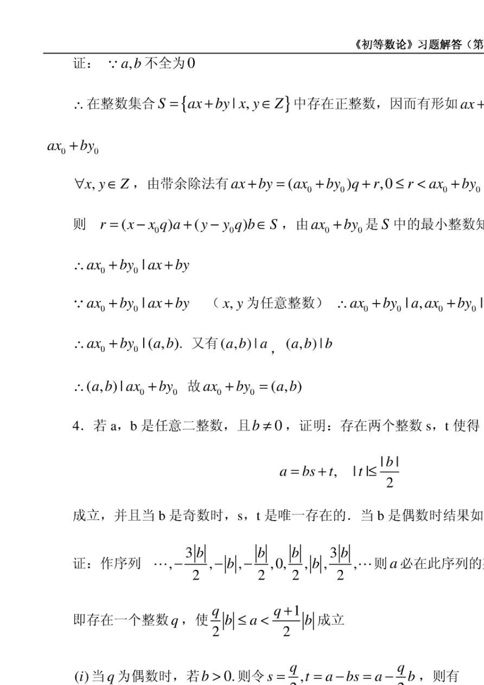 《初等数论(闵嗣鹤、严士健)》第三版习题解答_第2页