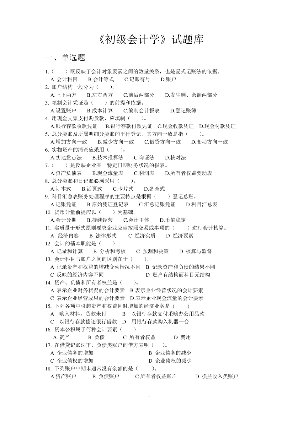 《初级会计学》试题库_第1页
