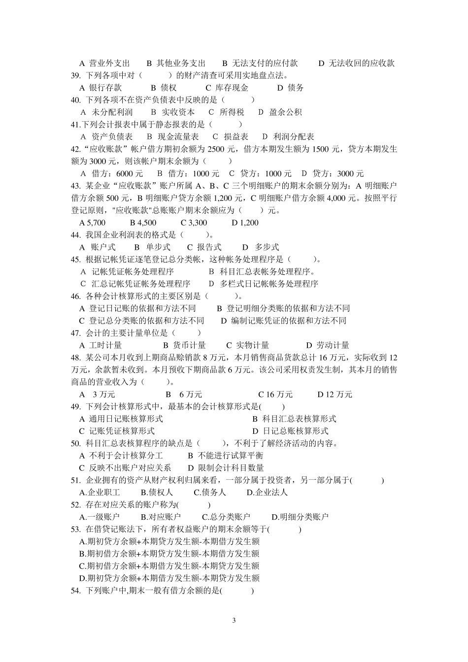 《初级会计学》试题库_第3页