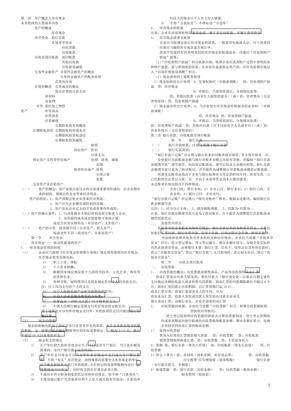 《初级会计实务》笔记_第1页