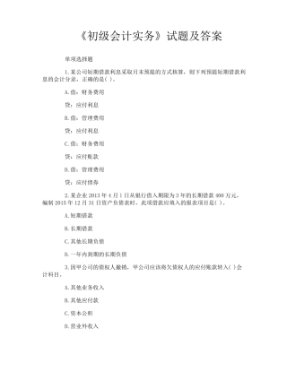 《初级会计实务》试题及答案