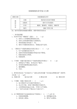 《初级微观经济学》期末复习资料