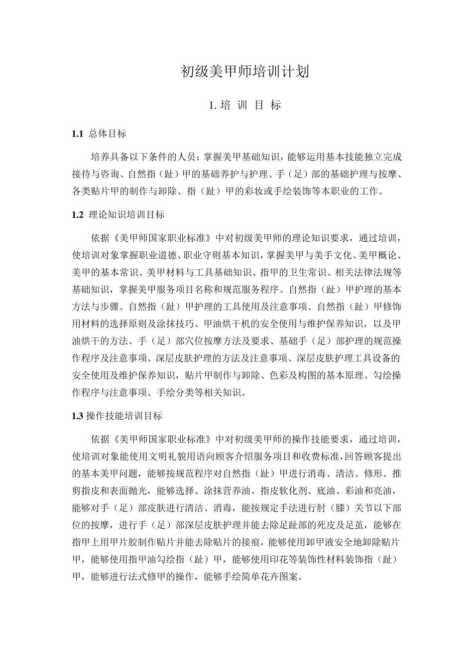 《初级美甲师培训计划培训大纲》_第1页