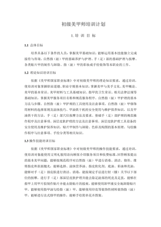 《初级美甲师培训计划培训大纲》