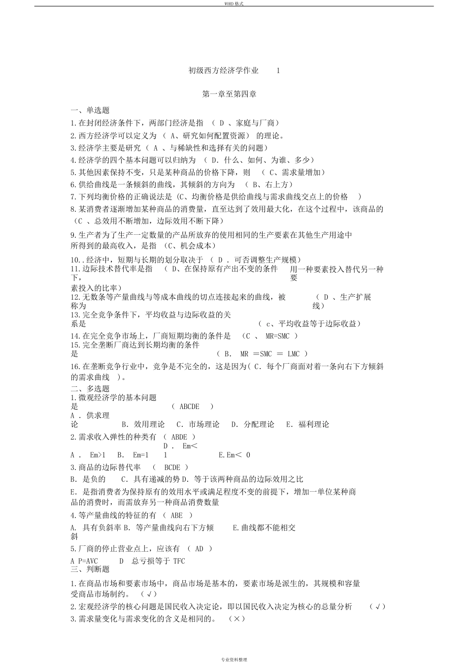 《初级西方经济学》课程形成性考核册_第1页