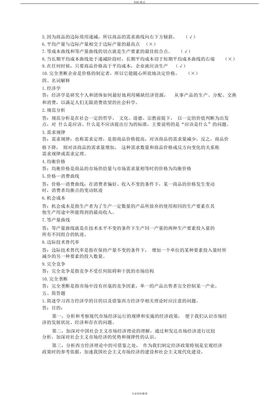 《初级西方经济学》课程形成性考核册_第3页
