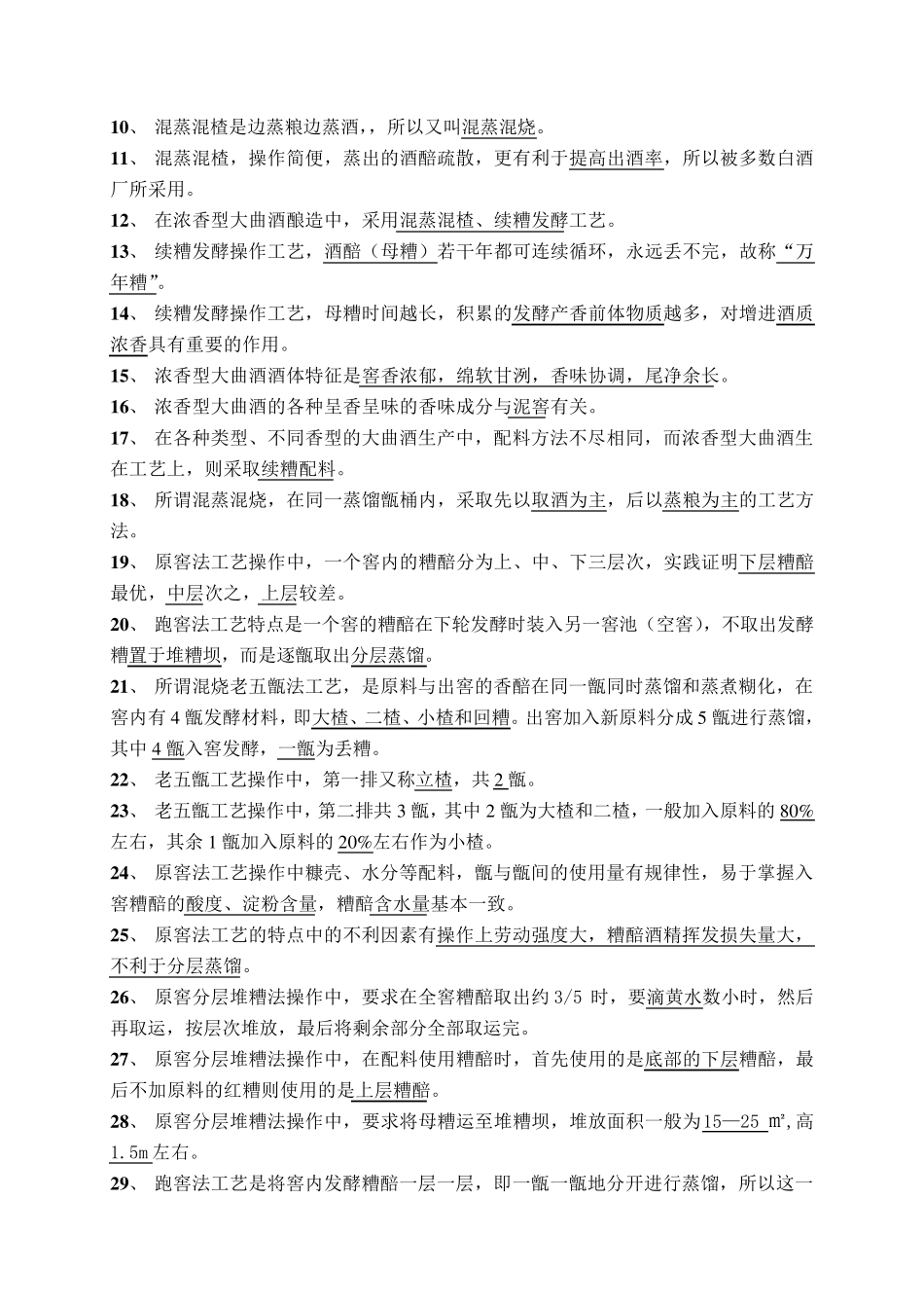 《初级酿酒工酿酒理论知识》试题库(2015328修订)_第2页