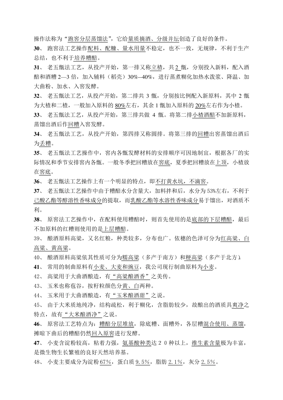《初级酿酒工酿酒理论知识》试题库(2015328修订)_第3页