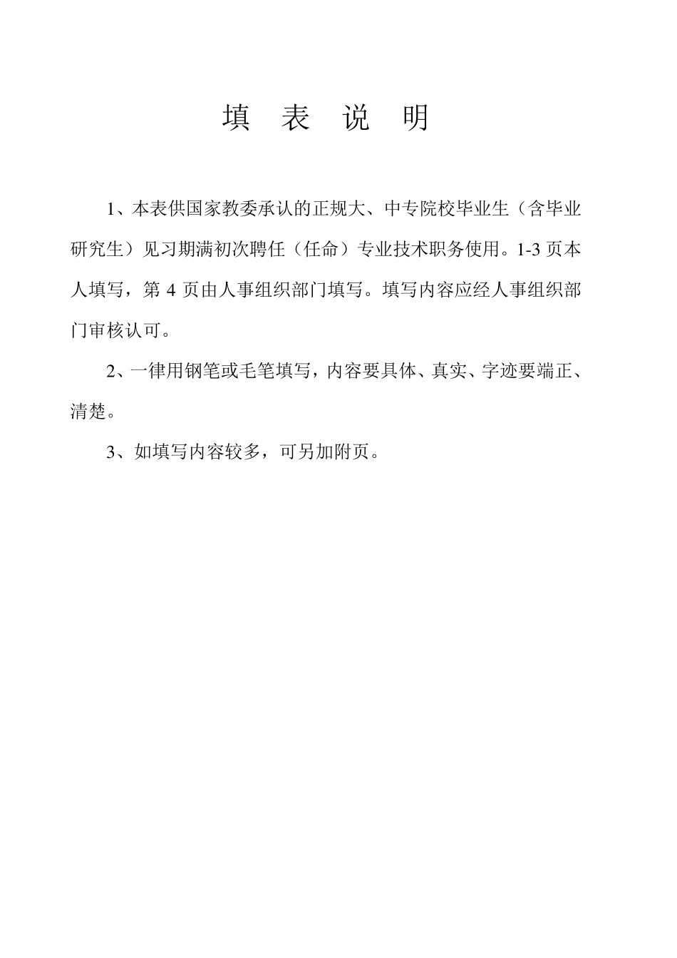 《初聘专业技术职务呈报表》(填写格式)_第2页