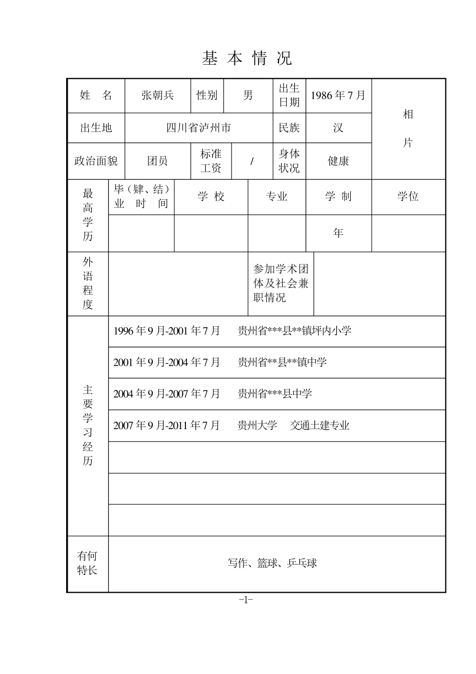 《初聘专业技术职务呈报表》(填写格式)_第3页