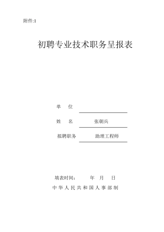 《初聘专业技术职务呈报表》(填写格式)