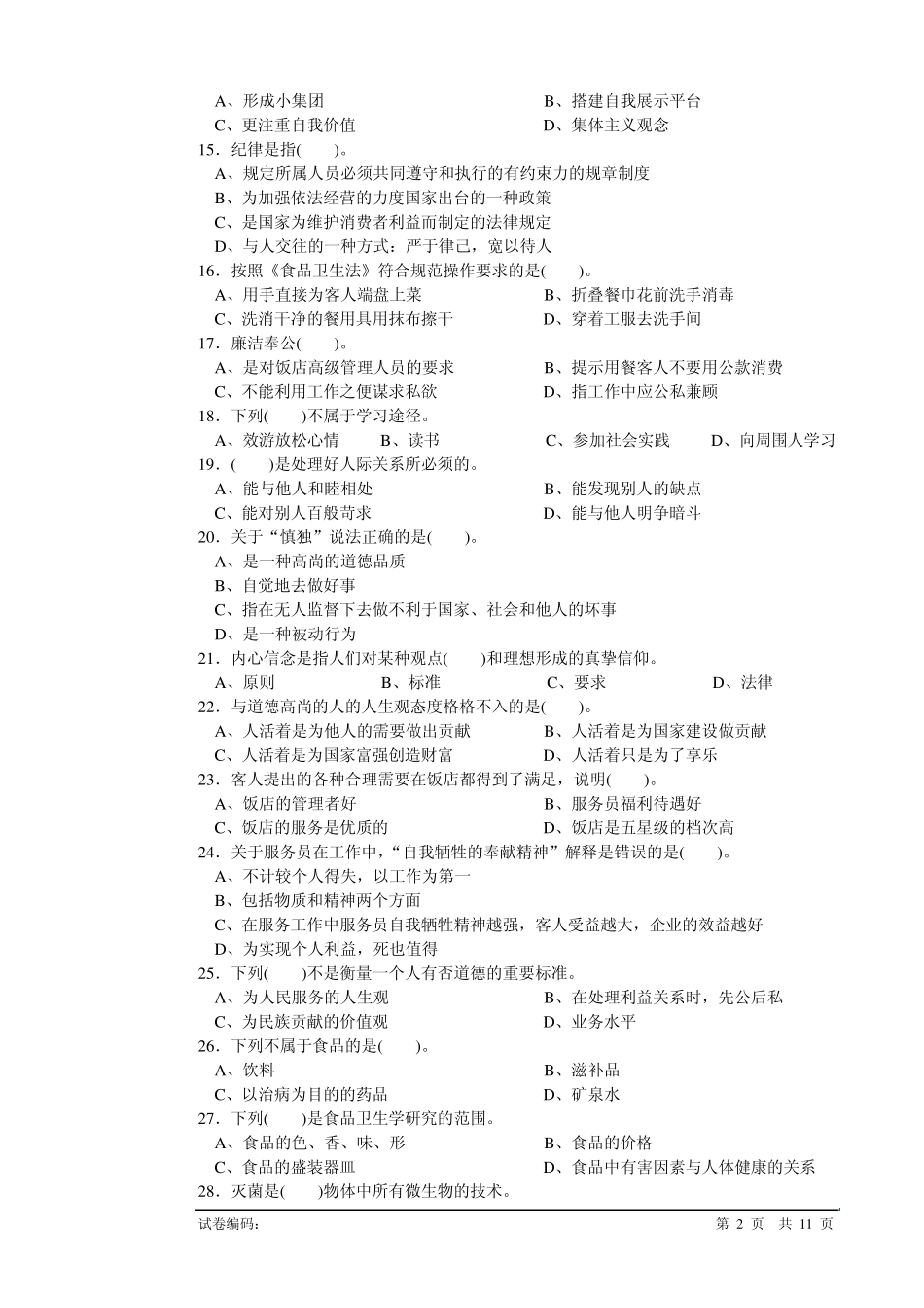 《初级餐厅服务员理论知识复习题》_第2页