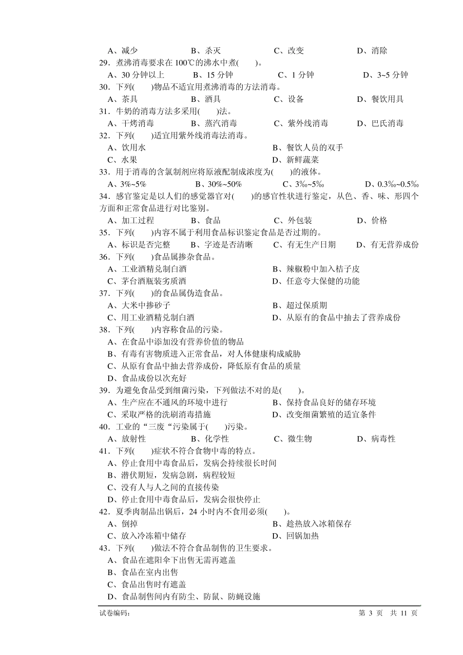 《初级餐厅服务员理论知识复习题》_第3页