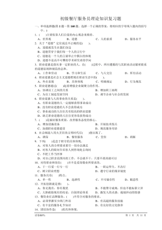 《初级餐厅服务员理论知识复习题》