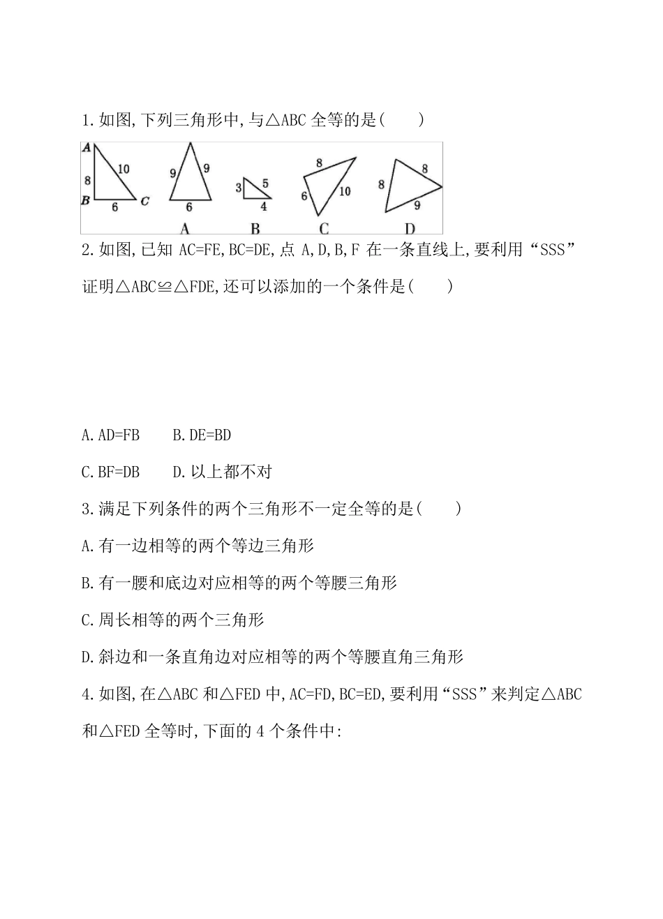 《利用“边边边”判定三角形全等》同步练习题_第1页