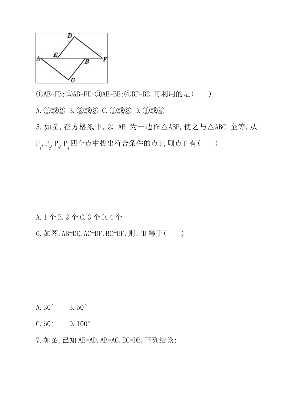 《利用“边边边”判定三角形全等》同步练习题_第2页
