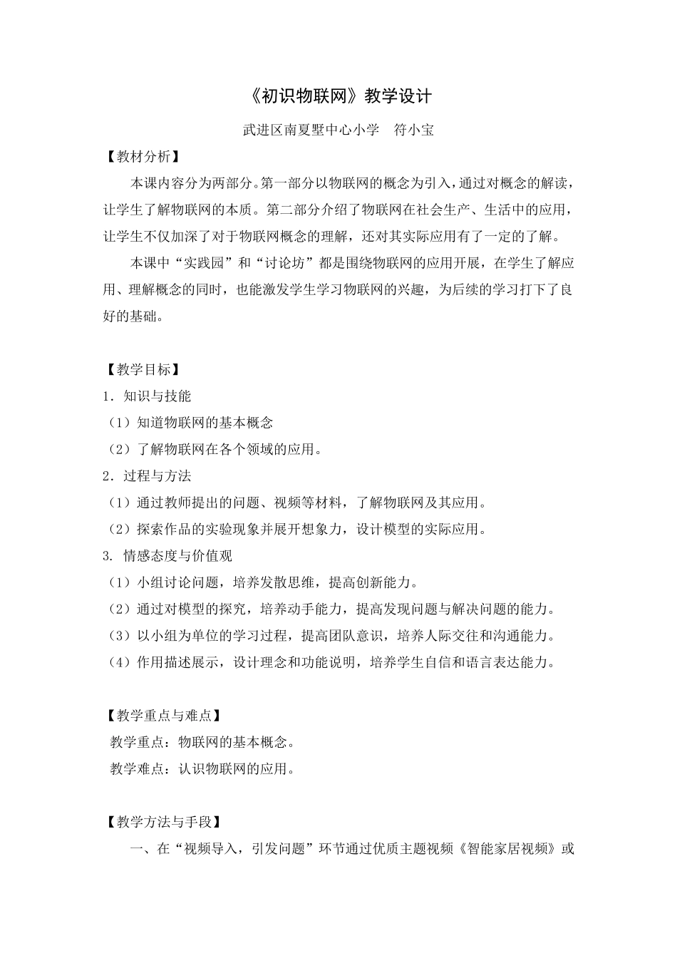 《初识物联网》教学设计(南夏墅中心小学符小宝)_第1页