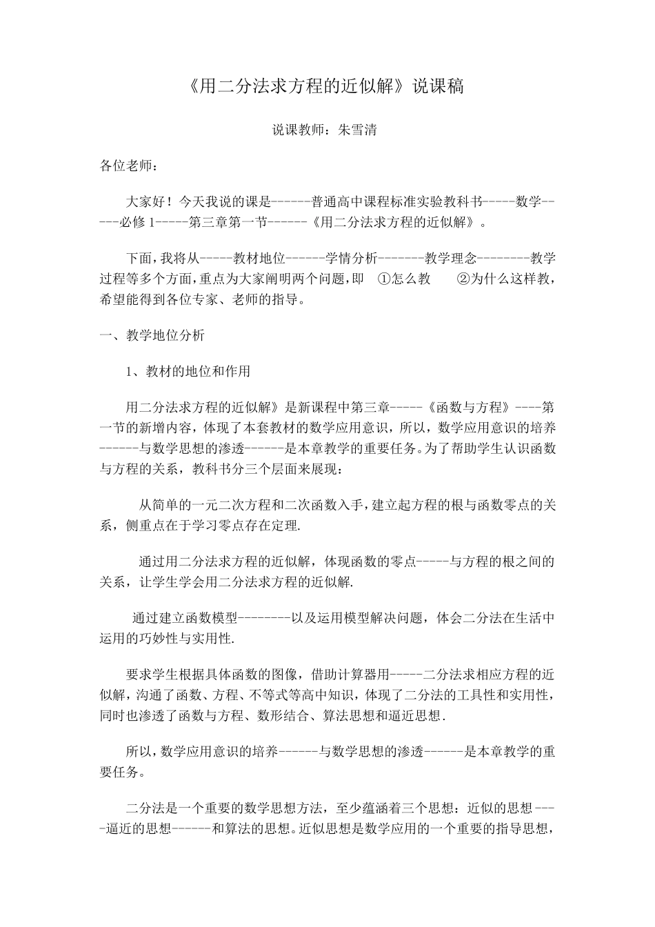 《利用二分法求方程的近似解》说课稿_第1页