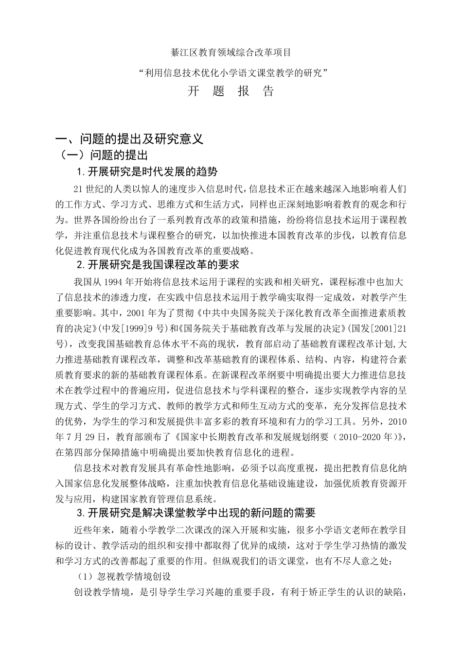 《利用信息技术优化小学语文课堂教学》开题报告(修改稿)新_第1页