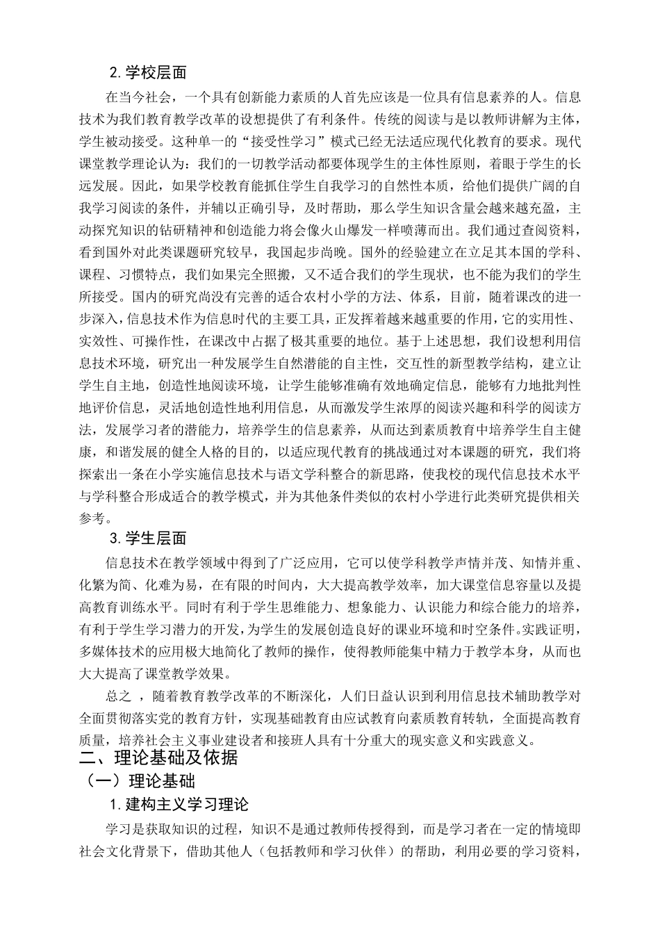 《利用信息技术优化小学语文课堂教学》开题报告(修改稿)新_第3页
