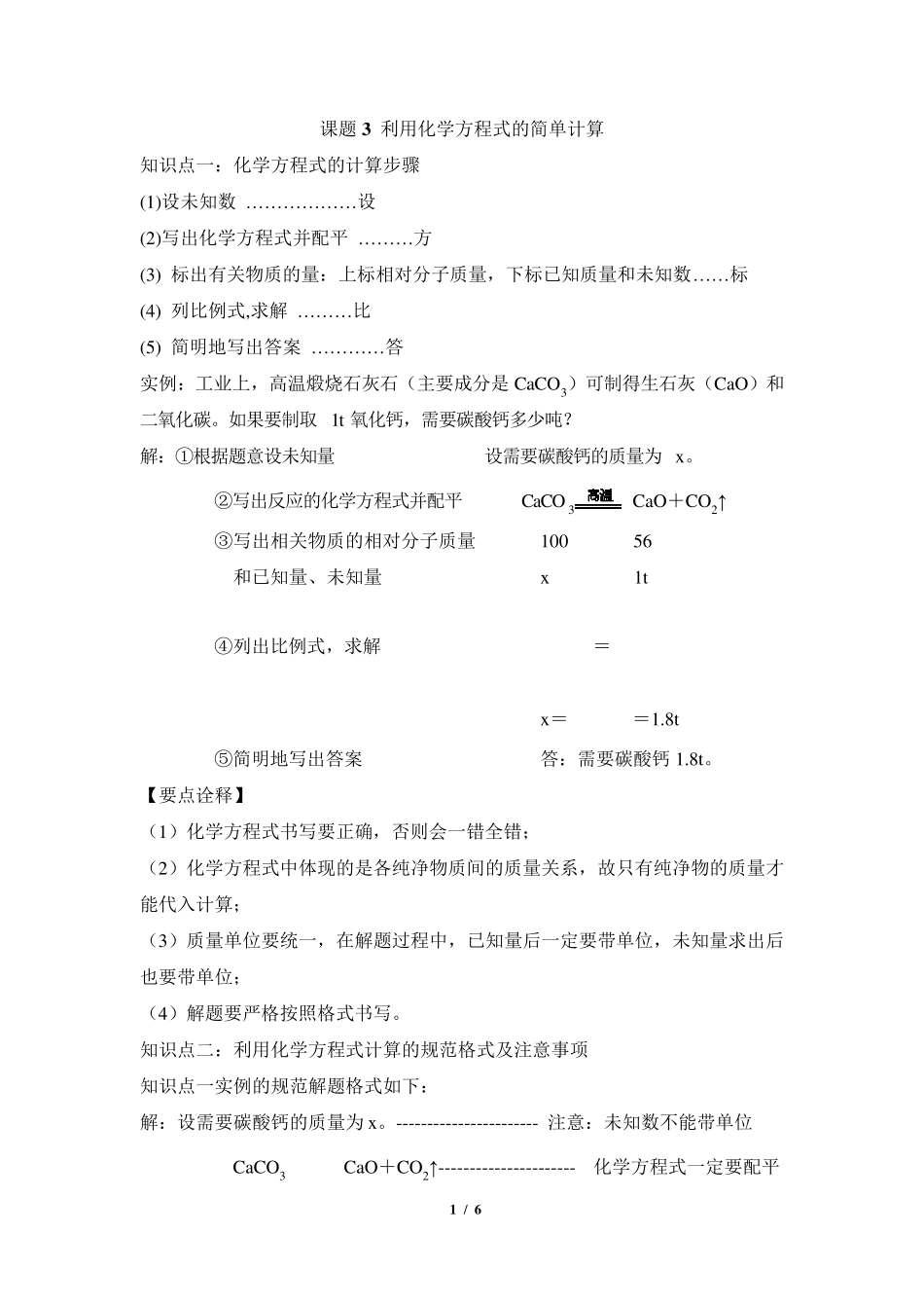 《利用化学方程式的简单计算》知识总结_第1页