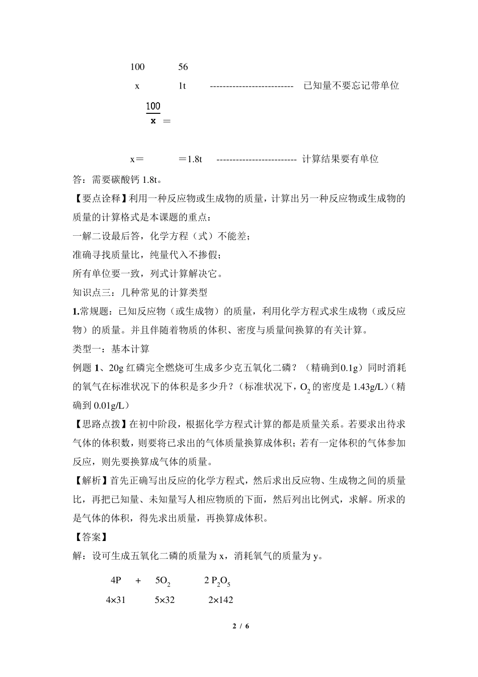 《利用化学方程式的简单计算》知识总结_第2页