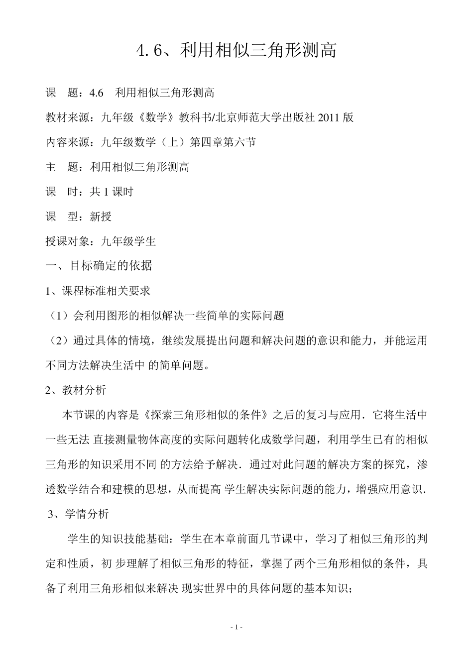 《利用相似三角形测高》教学设计_第1页